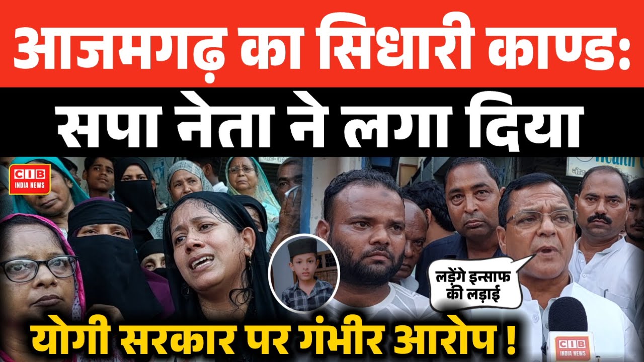 आजमगढ़ का सिधारी काण्ड : सपा नेता ने लगा दिया योगी सरकार पर गंभीर आरोप !