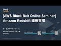 【AWS Black Belt Online Seminar】Amazon Redshift 運用管理