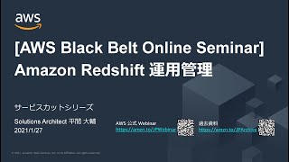 【AWS Black Belt Online Seminar】Amazon Redshift 運用管理