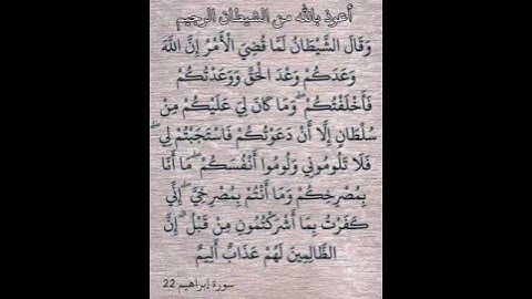 سورة ابراهيم الآية 22 للقارئ سعد الغامدي .. حالة واتساب