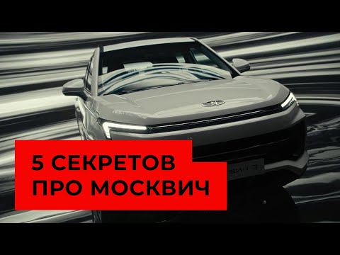 5 секретов про автомобиль "Москвич" - такого вы еще не знали!