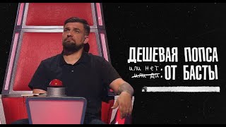 ДЕШЕВАЯ ПОПСА ОТ БАСТЫ. ИЛИ НЕТ?