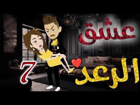 عشق الرعد الحلقه السابعة قصه رومنسيه رائعه