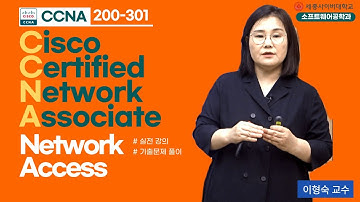 📢CCNA 200-301 2교시 Network Access 기출문제 풀이 Hightlight 📢  by 세종사이버대학교 소프트웨어공학과 (https://sw.sjcu.ac.kr)