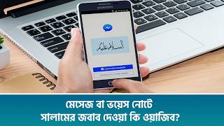 মেসেজ বা ভয়েস নোটে সালামের জবাব দেওয়া কি ওয়াজিব? screenshot 5