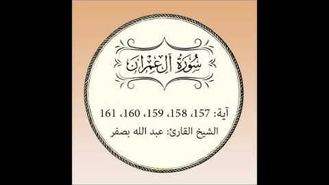 سورة آل عمران مكررة (آية157 إلى 161)