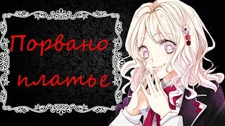 Diabolik Lovers/Коу и Юи - порвано платье