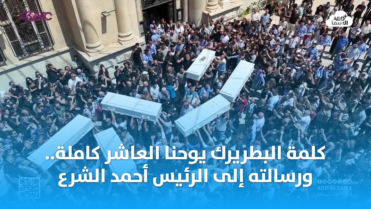 كلمة البطريرك يوحنا العاشر كاملةً خلال جناز شهداء كنيسة مار الياس في كنيسة الصليب