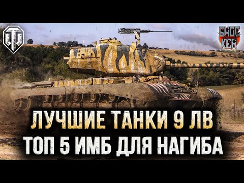 видео: ТОП 5 САМЫХ СИЛЬНЫХ ТАНКОВ 9 УРОВНЯ В 2024