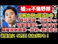 【拡散希望】嘘つき不倫野郎！５万円おねだりも判明！出馬会見が批判され軌道修正もボロが出て支持率激減！