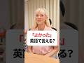 「よかった」英語で？ #英会話 #英語 #英語勉強 #英語学習 #shorts