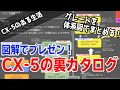 CX-30やCX-8も参戦！コスパ激戦区の300万円ゾーンのCX-5を図解で解説します
