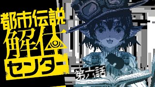 【都市伝説解体センター】第六話分遊んでみよう！ 【※ネタバレ注意】