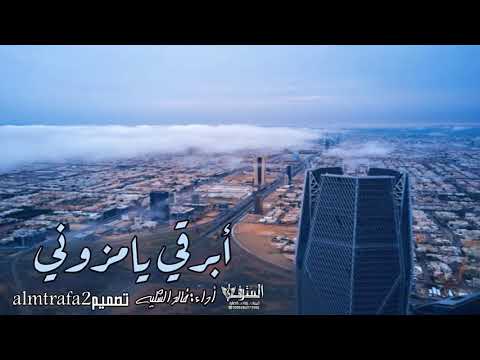 شيلة🔥ابرقي يامزون وخيلي ياسحابه الوعد حان وقته || اداء: خالد الشليه