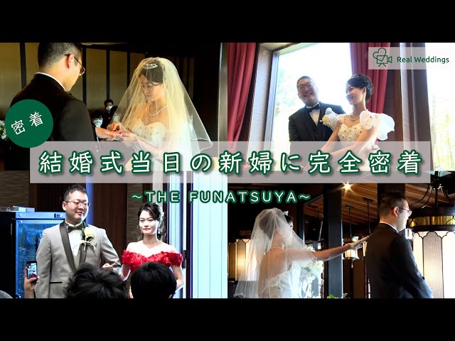 【結婚式完全密着レポート】結婚式当日の新婦に完全密着！～THE　FUNATSUYA～