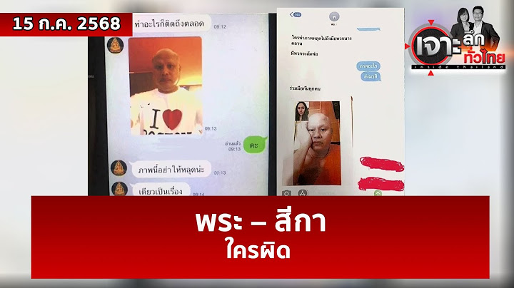 พระ – สีกา...ใครผิด | เจาะลึกทั่วไทย | 15 ก.ค. 68