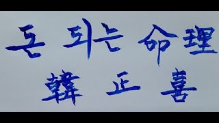 [한정희 돈 되는 명리학] SK최씨형제와 
一人之下 萬人之上