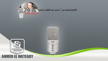 القارئ المهندس / محمد عبد الغفار مكاوى 2014