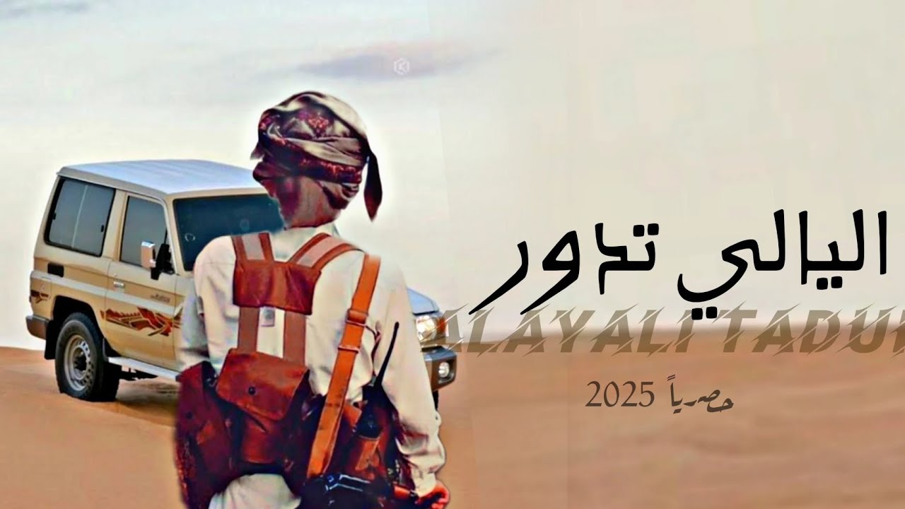 يالله اني بوجهك لازماني يجور |محمد الطويل Mohammed Al-Tawil حصرياً 2025