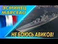 ЭСМИНЕЦ MARCEAU 🐙АВИКИ НЕ СТРАШНЫ!