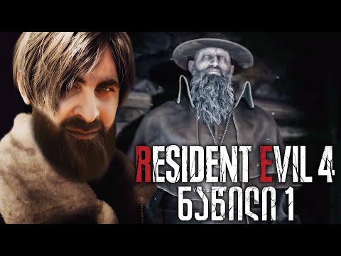 RESIDENT EVIL 4 REMAKE ქართულად ნაწილი 1