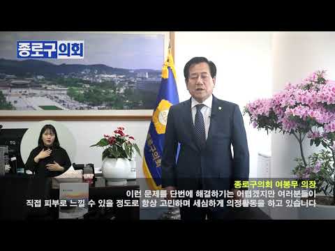 41회 장애인의 날 기념 축하 영상 - 여봉무 종로구의회 의장