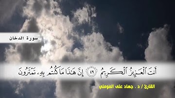 سوره الدخان ( ايه 17 ) و سوره الجاثية بصوت القارئ د.جهاد المومني