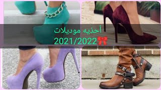 احذيه بنات موديلات عالميه 2021/2022#shorts#