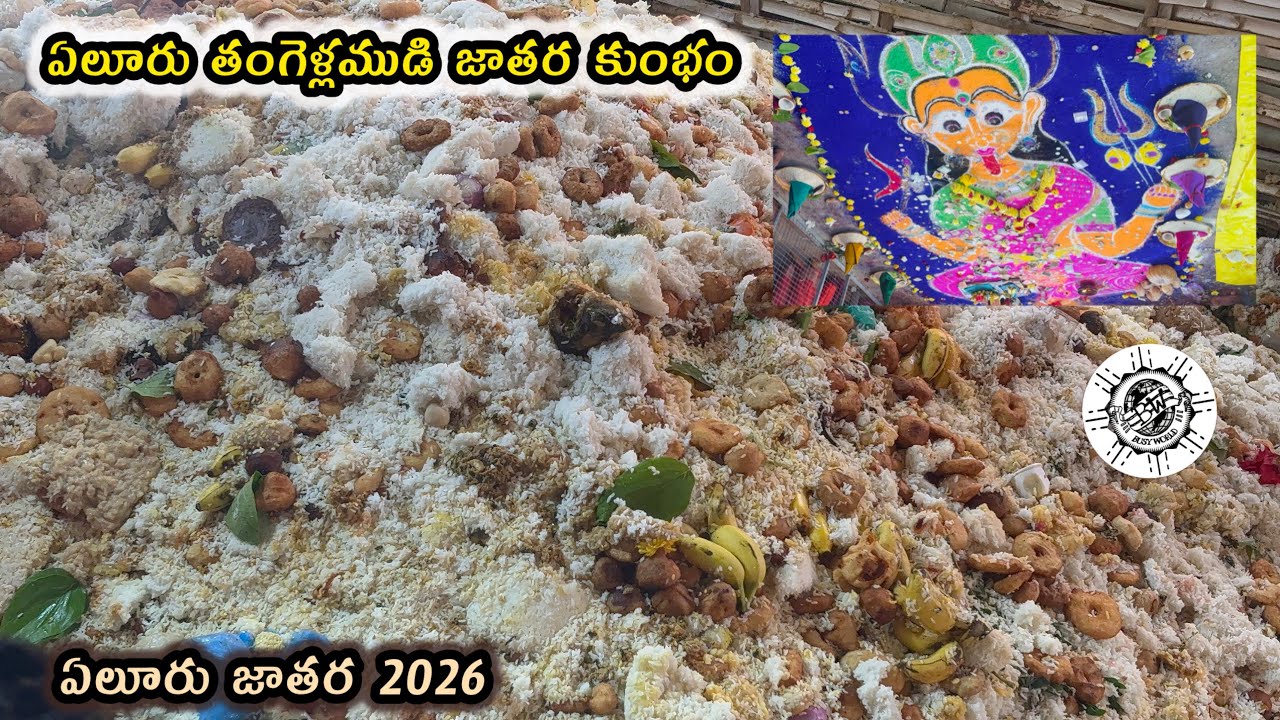 తంగెళ్లమూడి జాతర కుంభం || Eluru jatara 2026 || Busy world