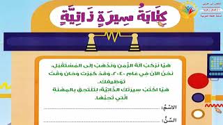 حل تدريبات كتابة سيرة ذاتية لغة عربية الصف الثاني الابتدائي المنهج الجديد 2021