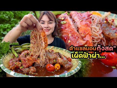 ตั้มมี่ Channelตำซั่วแซลมอนกุ้งสดเผ็ดฟ้าผ่าแกล้มแคปหมูกระเทียมโทนมะเขือกรอบ ตำซั่วแซลมอนกุ้งสด เผ็ดฟ้าผ่า แกล้มแคปหมู กระเทียมโทน มะเขือกรอบ แซ่บๆฟินมาก 