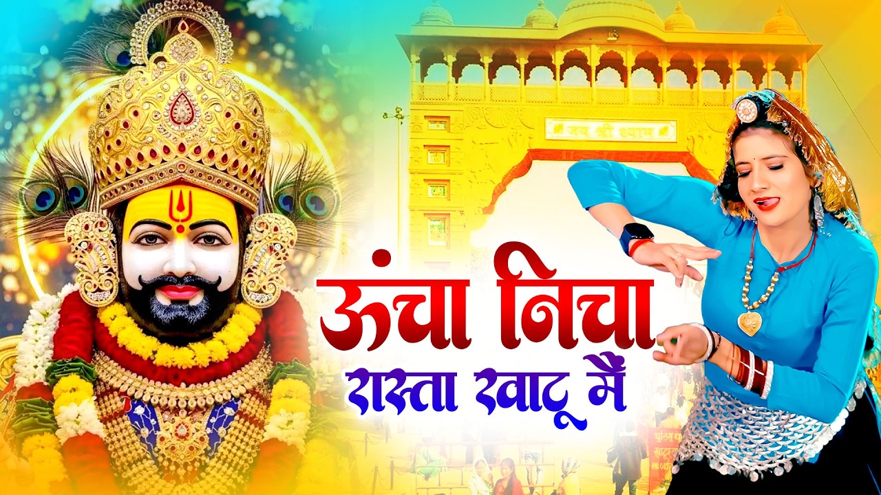 Uncha Nicha Rasta Ka DJ Blast 🚩🔥 | Khatu Mela Trending Bhajan 2026