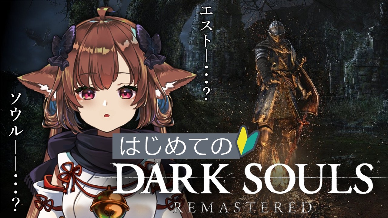 完全初見のDARKSOULS #4　病み村の隠しマップの底へむかう