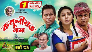 Kobuliotnama Mosarof Korim Prova Akm Hasan Bangla Comedy Natok 2021 Ep 39