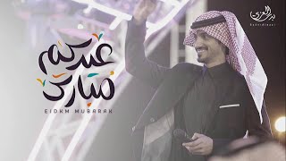 عيدكم مبارك - بدر العزي ( حصرياً ) | 2022