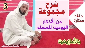 «الجزء 3» من شرح الأذكار اليومية للمسلم /بالأمازيغية/  إبراهيم إدحمد السكتاني، #الأمازيغية