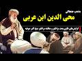 ابن عربی بررسی دقیق و موشکافانه مذهب و گرایش های فکری بحث برانگیز و جنجالی شیخ اکبر صوفیه 