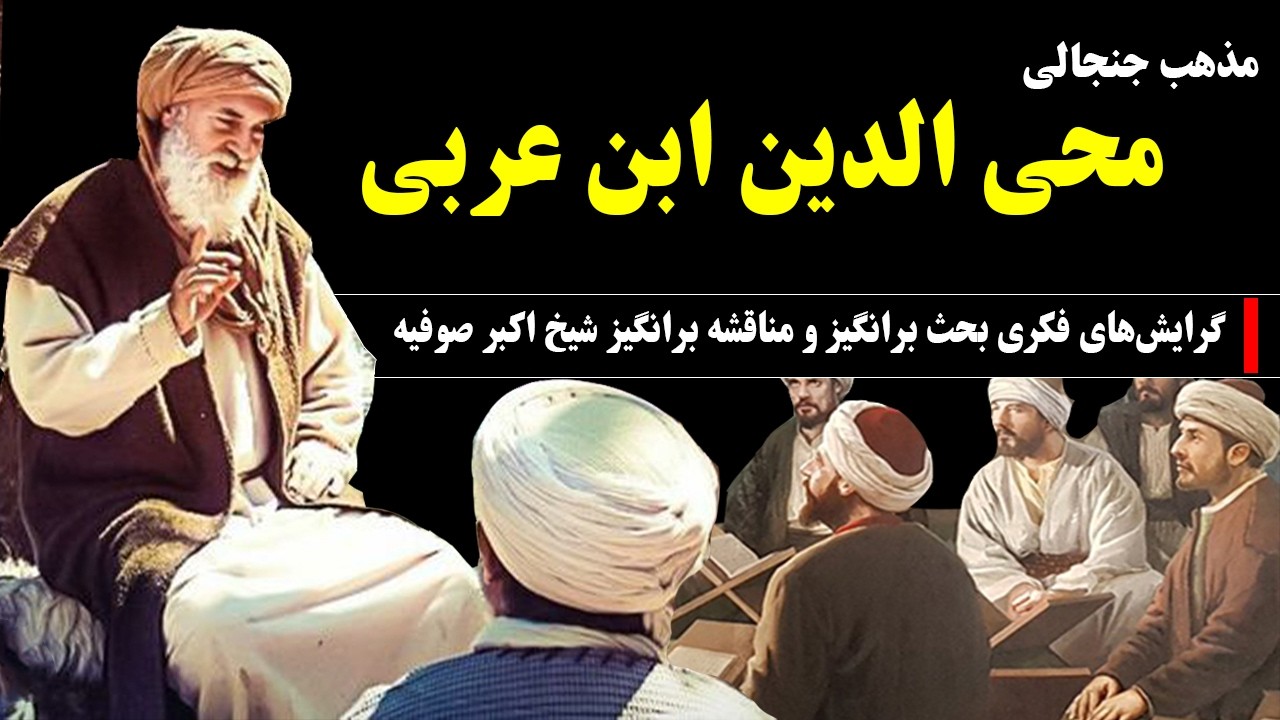 ابن عربی: بررسی دقیق و موشکافانه مذهب و گرایش‌های فکری بحث برانگیز و جنجالی شیخ اکبر صوفیه