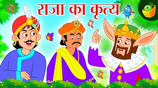 राजा का कृत्य | हिंदी कहानियां | Magical Stories | Akbar and Birbal | Magicbox Hindi Stories