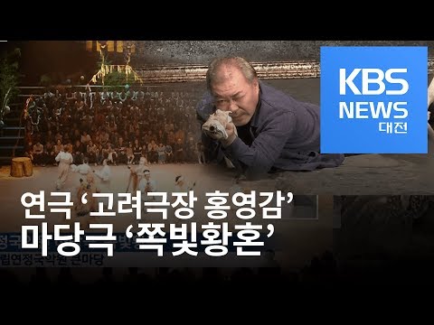 연극 &#39;고려극장 홍영감&#39; , 대전시립연정국악원 마당극 &#39;쪽빛황혼&#39;
