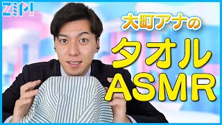 【ASMR】大町アナがタオルで耳を責める！【ZIP!】