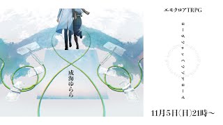 【エモクロアTRPG】ロールシャッハシンドローム【PL：成海ゆらら】#ゆらシャッハ