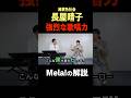 長屋晴子さんご本人に「Mela!」の歌い方クイズを出してみた【緑黄色社会】