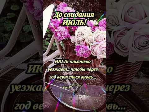 АВГУСТ ЗАГЛЯНУЛ УЖЕ В ОКОШКО...ПОСИДИМ С ИЮЛЕМ НА ДОРОЖКУ...