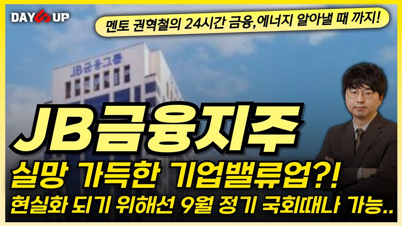 [JB금융지주 주가전망] 기업밸류업 현실화 되기 위해선 9월 정기 국회 때나 가능?!