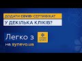 Потрібен цифровий COVID-сертифікат на підставі ПЛР-тесту? Легко з Сінево!