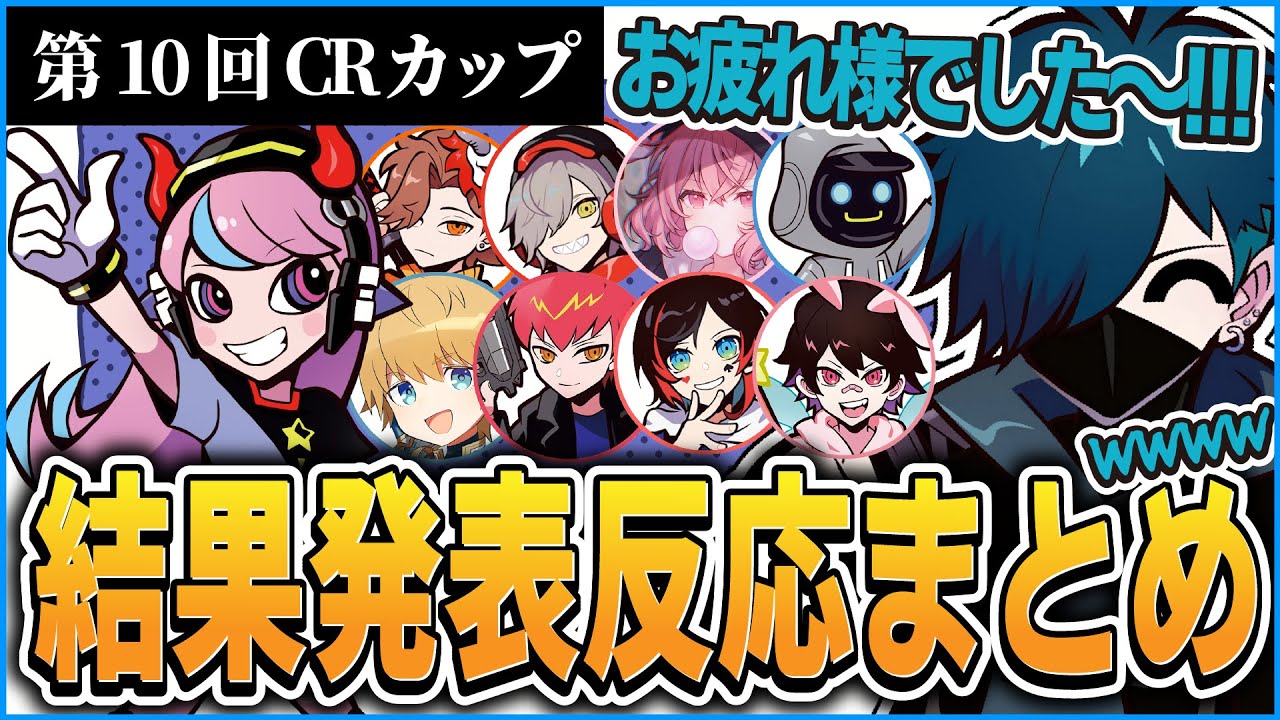 【CRカップ】他チームの順位への反応と第10回CRカップの感想まとめ【CR  APEX 雑談 切り抜き #バニラ切り抜き】 (w/ヘンディー、小森めと）