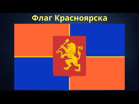 Флаг Красноярска.