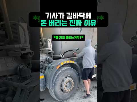 기사가 길바닥에 돈버리는 진짜 이유 #트럭 #트레일러 thumbnail