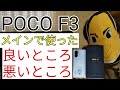 【メイン使用】POCO F3をメインとして使ってみた感想と良いところ、悪いところ